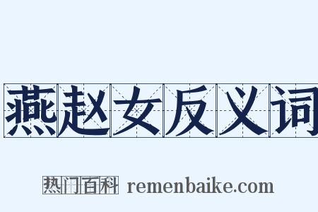 燕赵女反义词是什么意思的图片